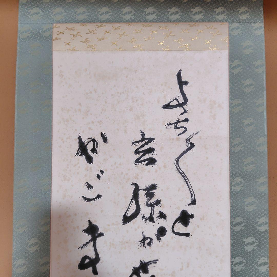 日本画家 吉原芳仙『玄孫㐂』共箱　紙本 掛け軸 (墨画・自画賛) 直筆保証