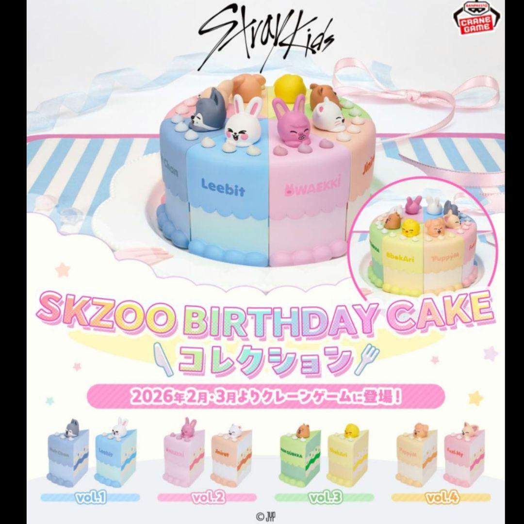 SKZOO　スキズ　ポガリ　パピーム　ケーキ　×２点セット