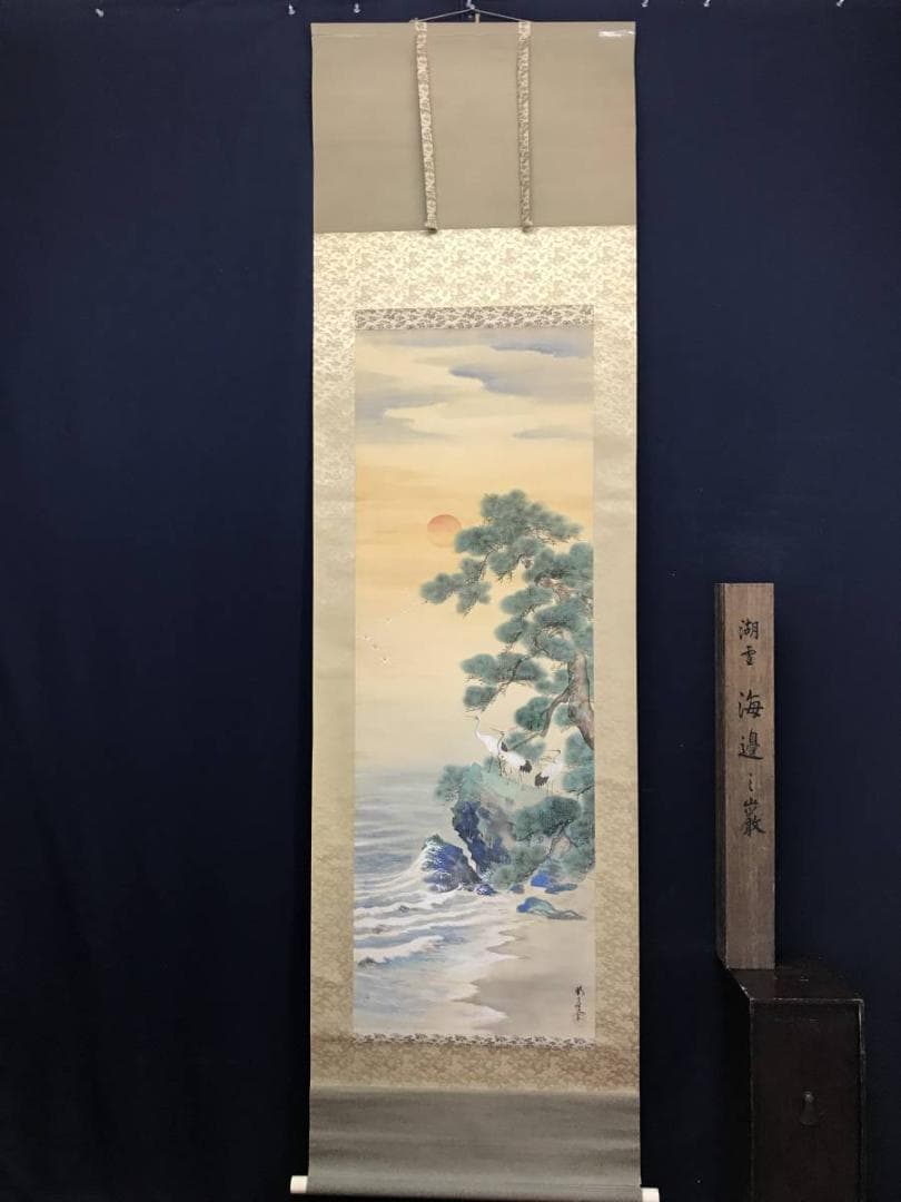 【真作】湖雪/海辺松鶴図/鶴図/花鳥図/祝事掛/掛軸/名家伝来/AC-768