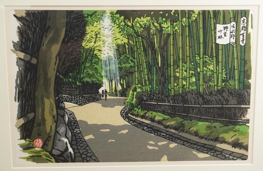 井堂雅夫 京都百景 嵯峨野 野宮竹林 木版画 額装