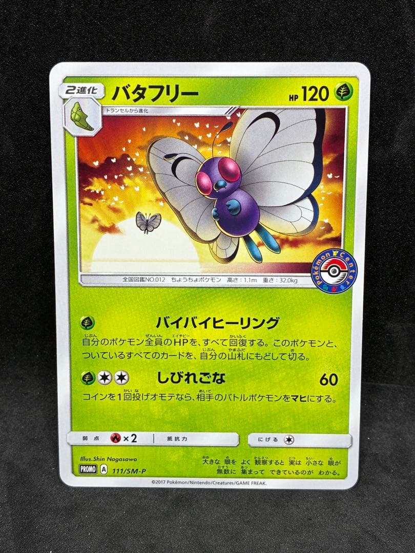 ポケモンカード　バタフリー PROMO SM-Pプロモカード 111/SM-P