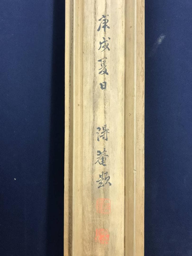 【真作】佐竹永陵/市川得庵/達磨画賛/ダルマ図/掛軸/名家伝来/AD-196