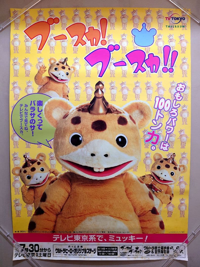 【激レア・貴重】『 ブースカ!ブースカ!! 』番組宣伝 ポスター　B2サイズ