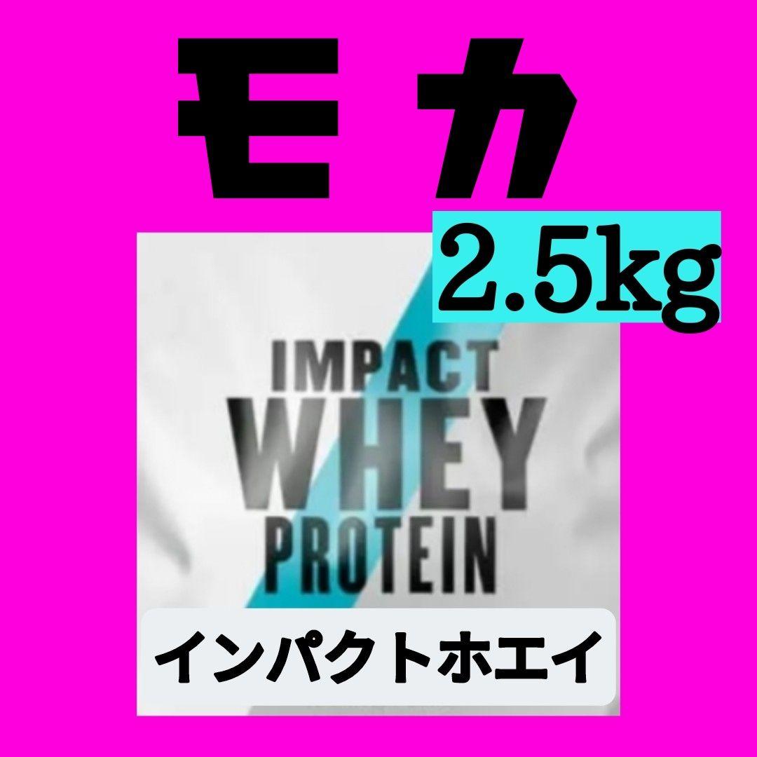 【シェイカー付き】マイプロテイン モカ 2.5kg