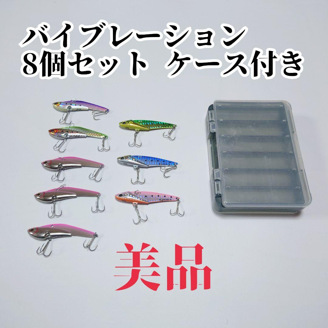 【美品】バイブレーション 8個セット ケース付き
