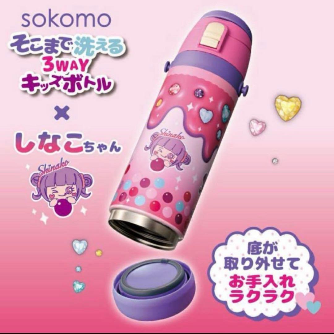【新品】しなこちゃん×sokomoそこまで洗える３WAY水筒450ml 値引可♡