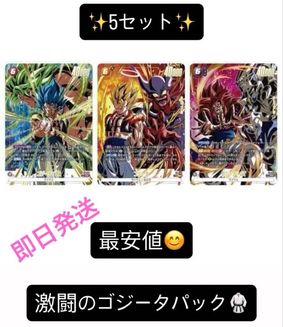 ドラゴンボール フュージョンワールド 激闘のゴジータパック 5セット 【未開封】
