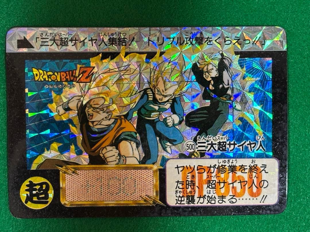 ドラゴンボール　カードダス　本弾　1992年　No500 三大超サイヤ人