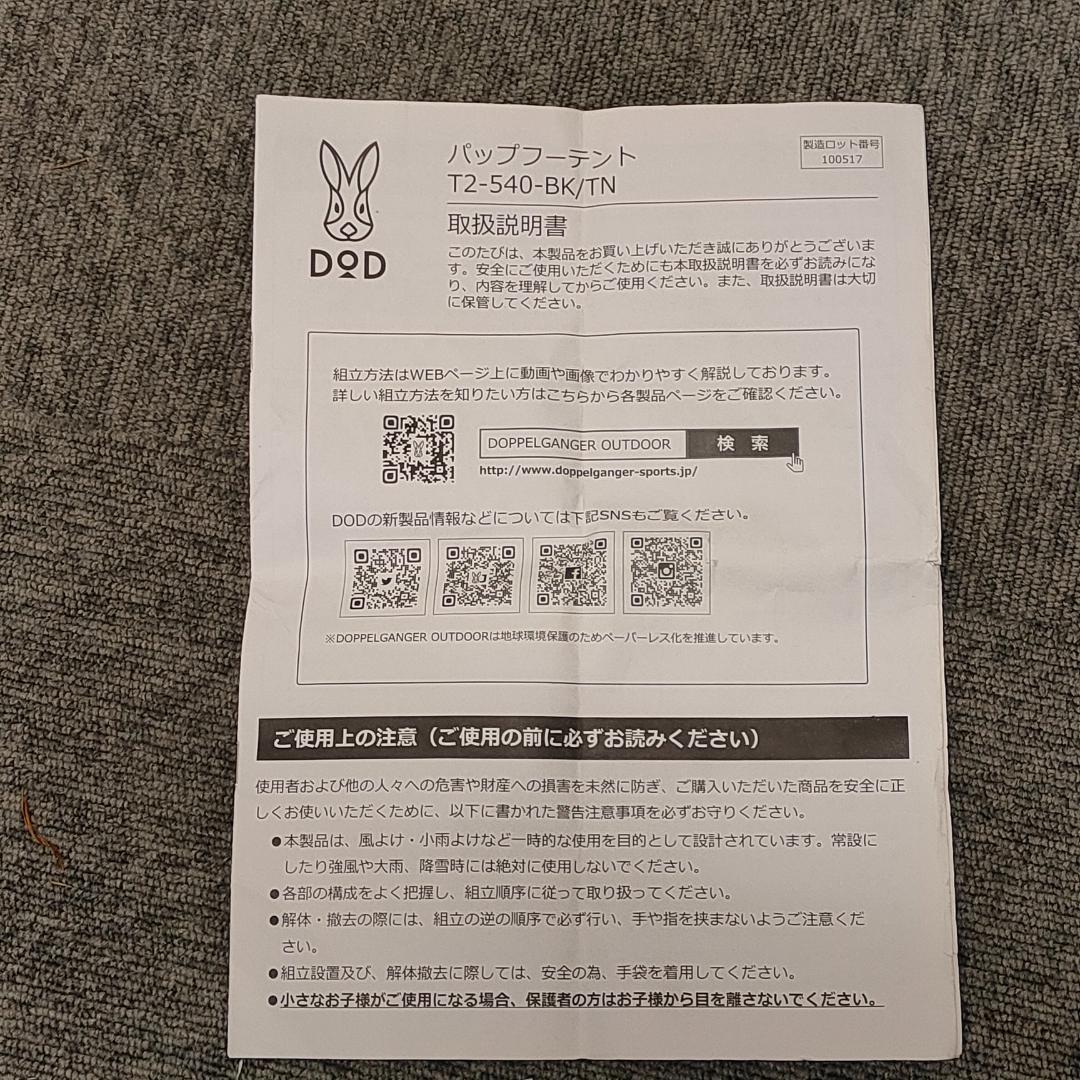 DoD パップフーテント T2-540-BK ロープ欠品あり