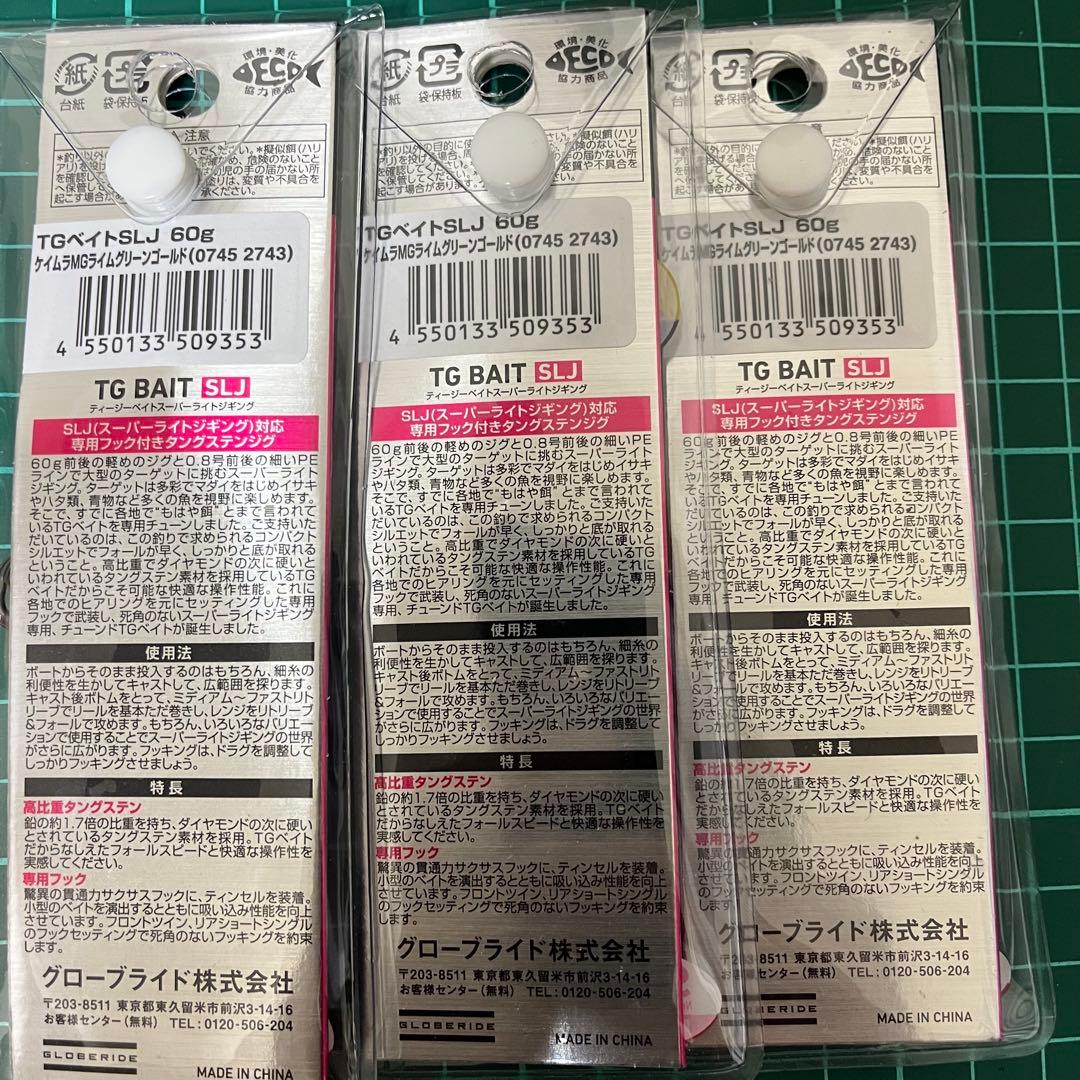 TGベイト SLJ 60g 3個セット ケイムラMGライムグリーンゴールド