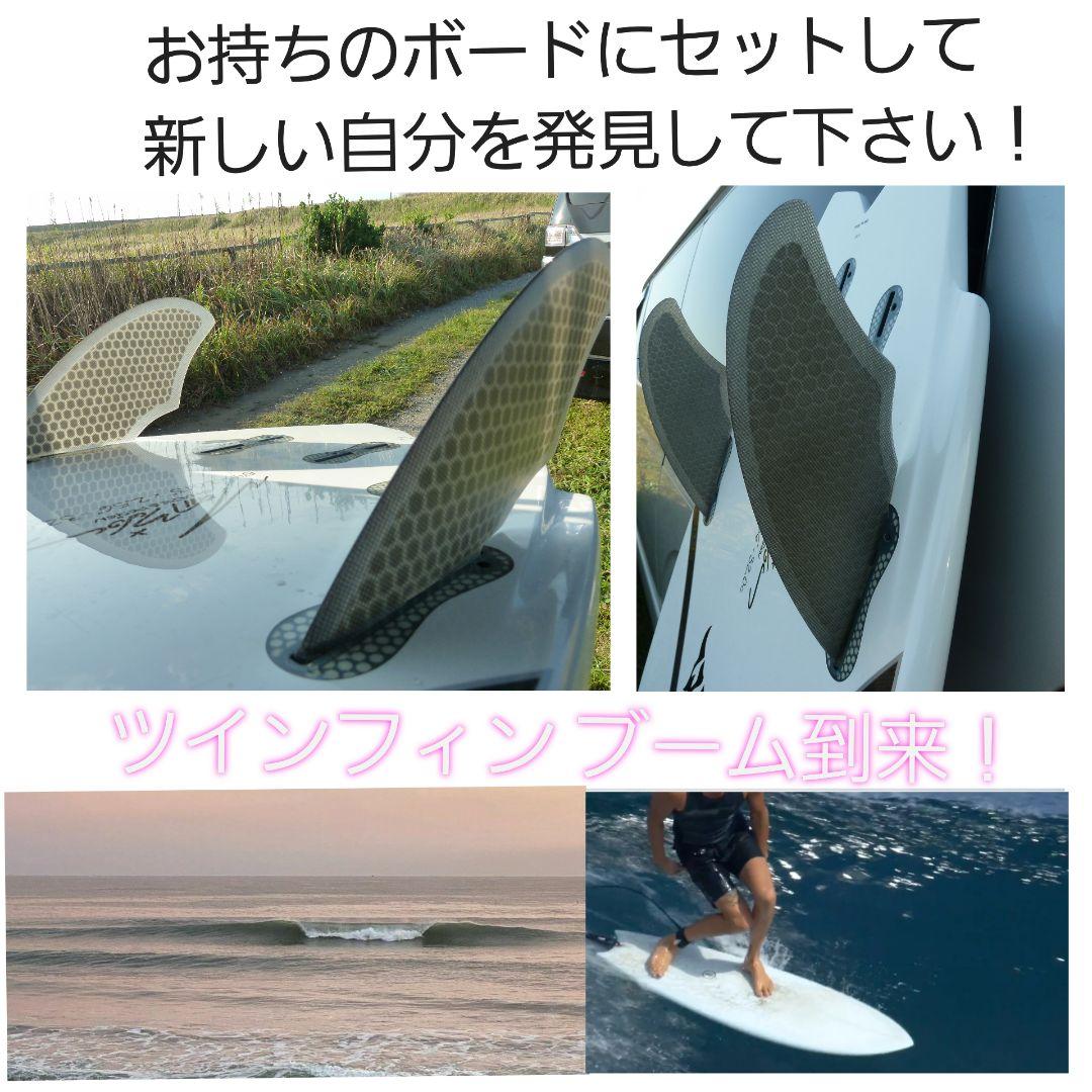 新品　サーフィン　FCS ツインフィン