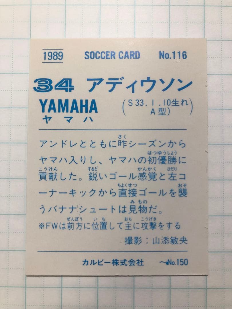 カルビー　サッカーカード　1989年　No.116 アディウソン