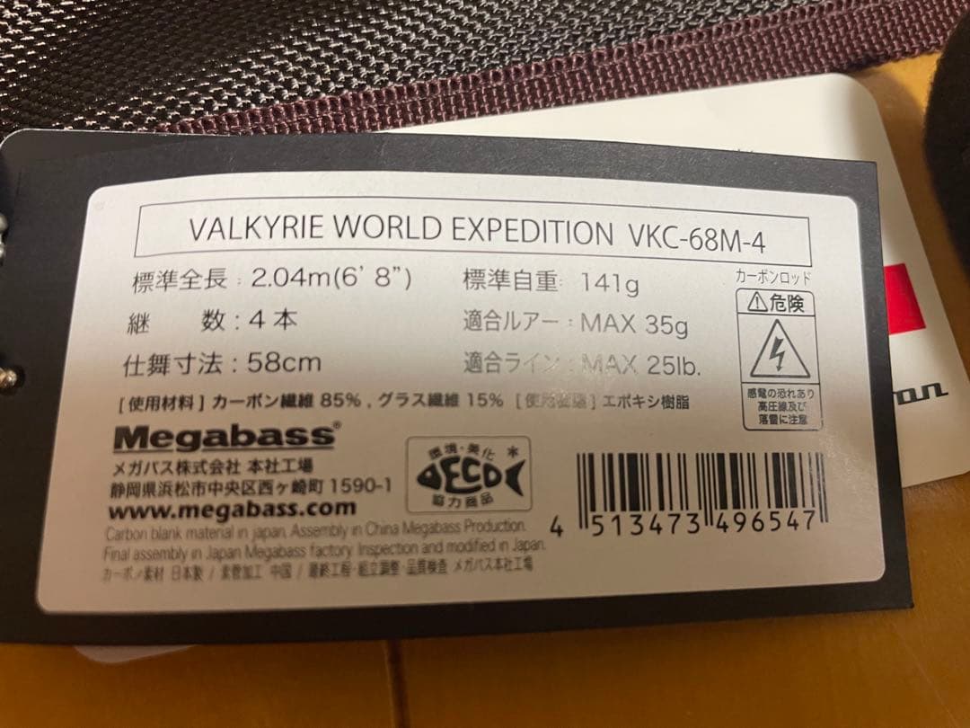 メガバス　ヴァルキリー・ワールドエクスペディション　VKC-68M-4