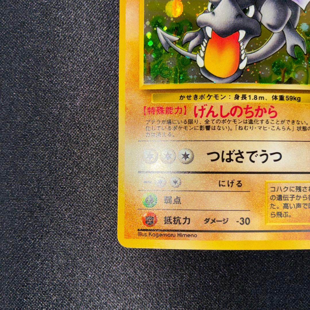 極美品　プテラ　旧裏　キラ