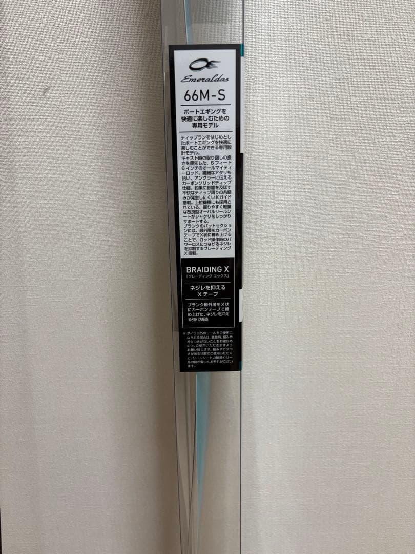穂先折れ　エメラルダスボート X 66M-S