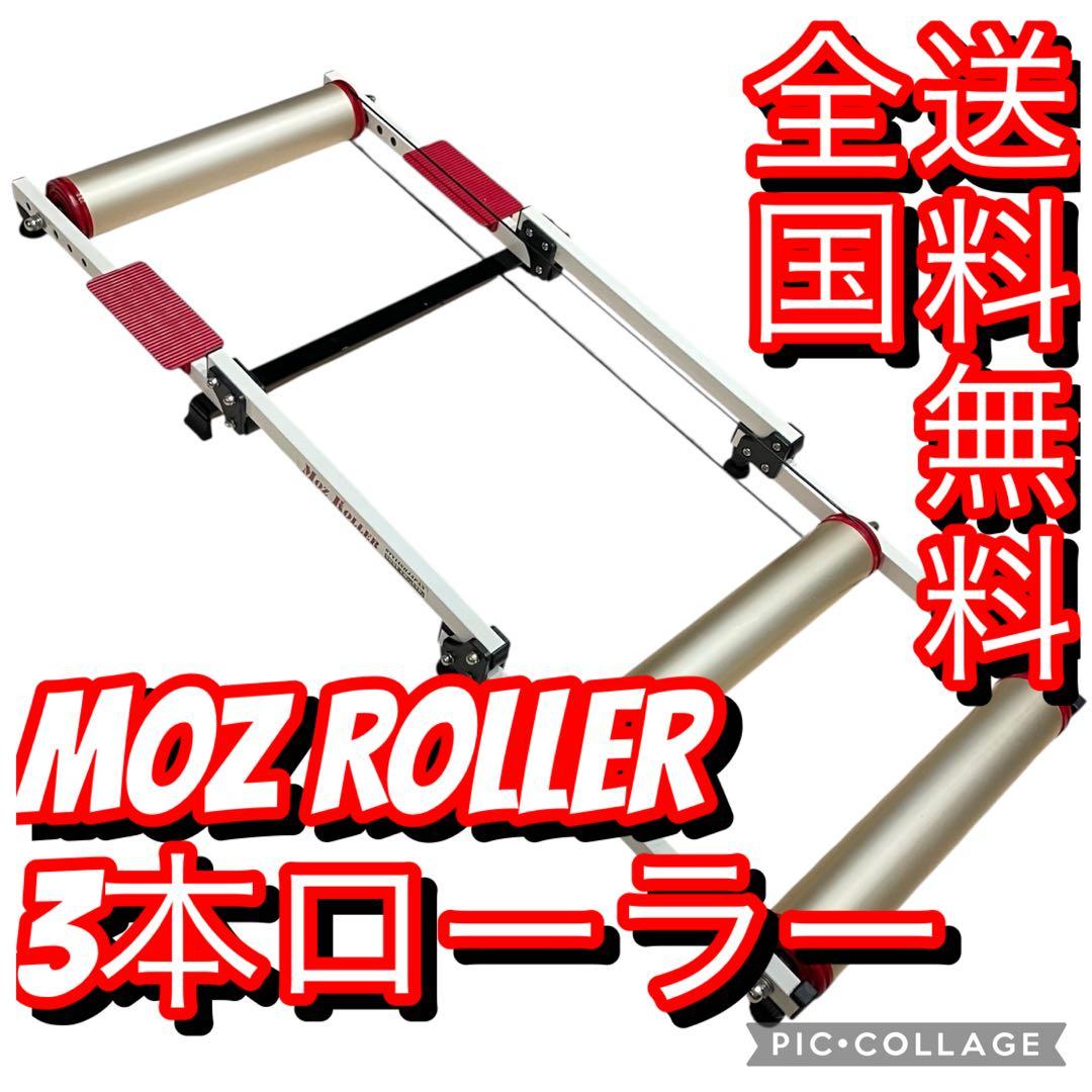 【送料無料】MOZ ROLLER モッズローラー　STYLISH JAPAN