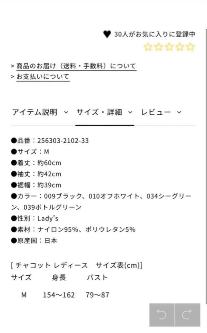 チャコット　透かし模様ノーソーイング　Mサイズ　新品タグ付き　定価14300円