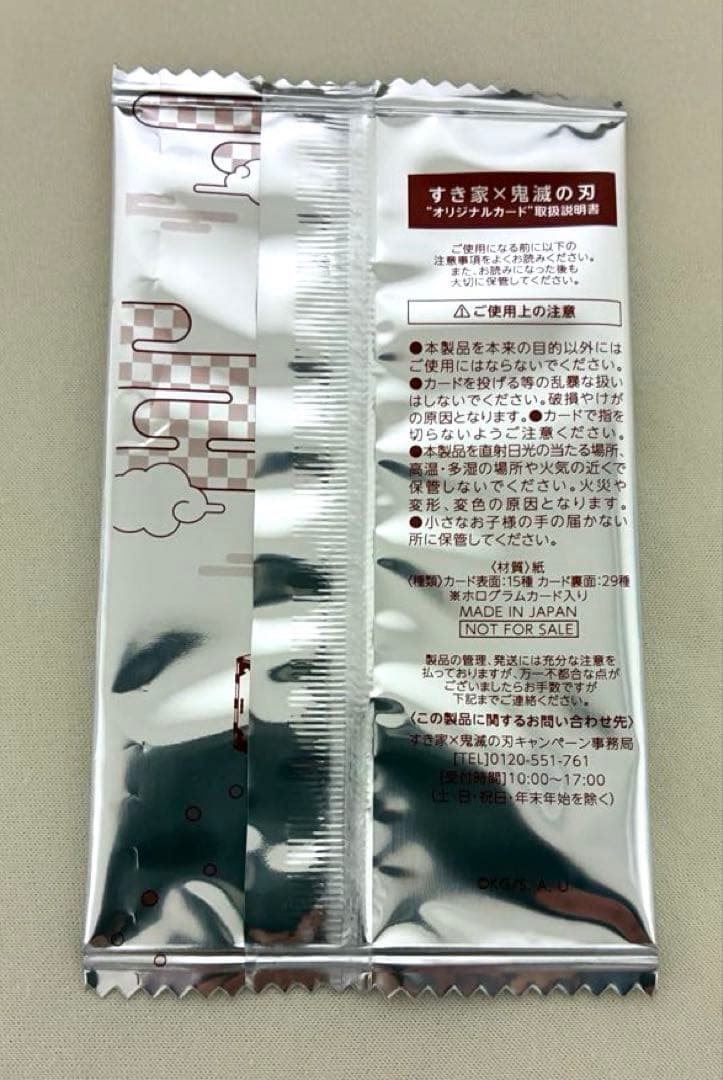 すき家 × 鬼滅の刃　非売品カード　新品未開封