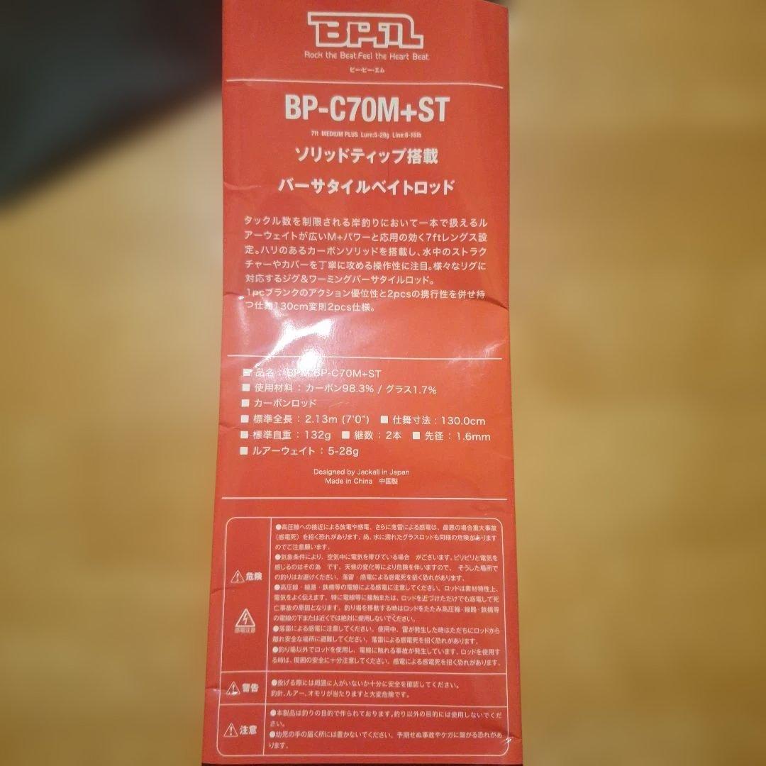 大幅値下げ！ジャッカル　BPM BP-C70M+ST