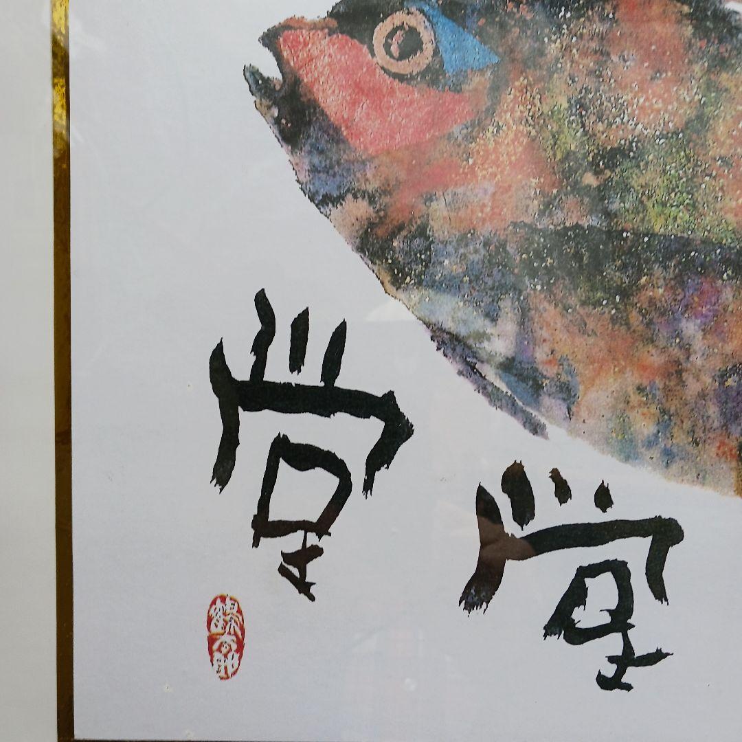 片岡鶴太郎作の、「威風堂堂」「鯛」、新品同様、送料無料、ホワイフレーム入り