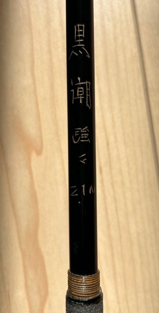 桜釣り具　黒潮　強強　2.1m