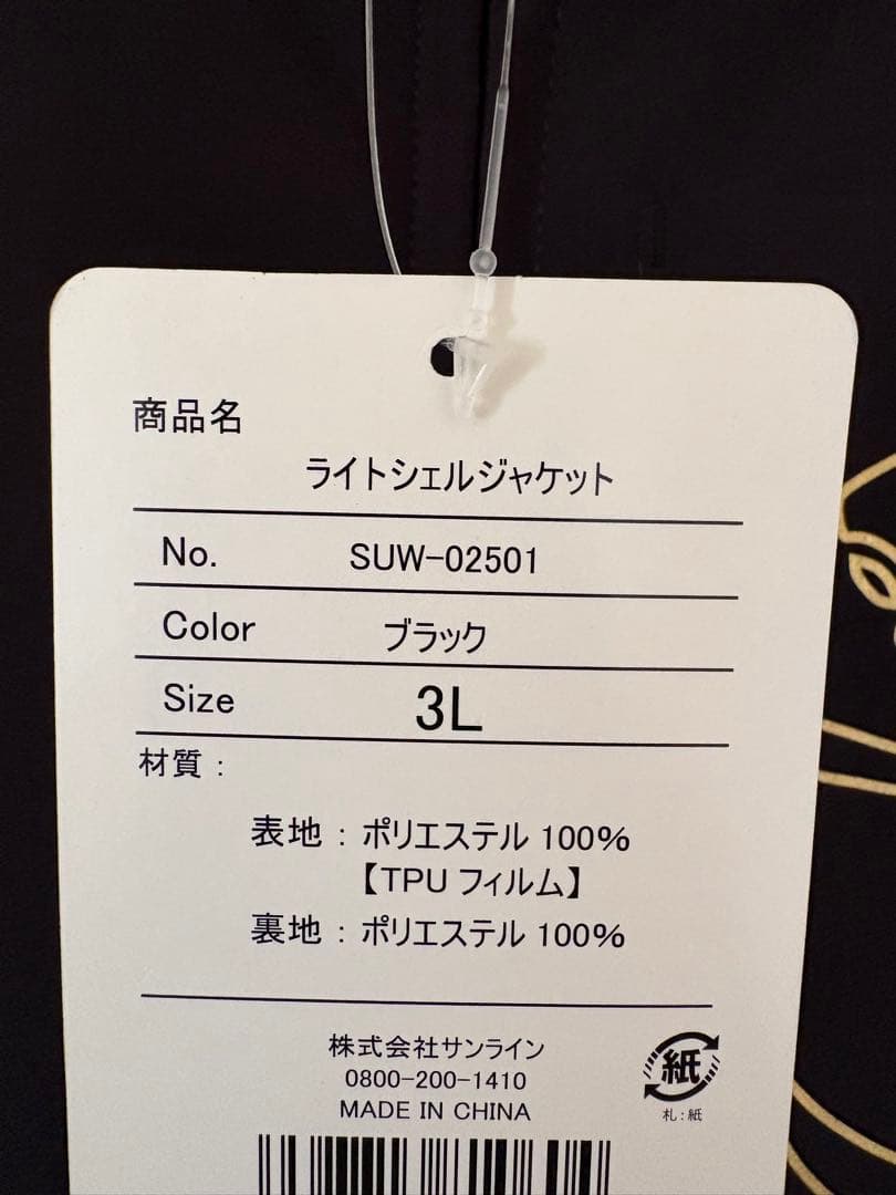 未使用 3L サンライン ライトシェルジャケット SUW-02501 試着のみ