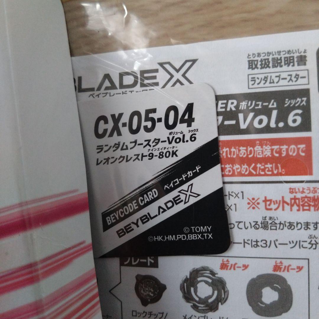 新品未使用品ベイブレードXランダムブースター6 コンプセット ベイコード未使用