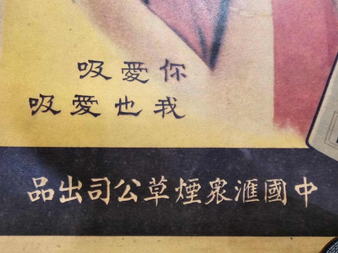 ポスター　紀念牌香煙 中国□衆煙草公司　約755mm×532mm
