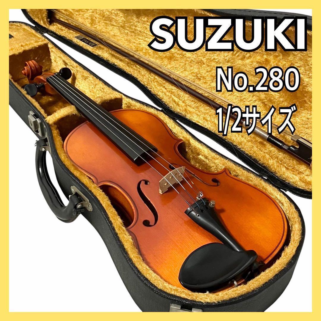 SUZUKI バイオリン No.280 1/2 サイズ スズキ オーケストラ