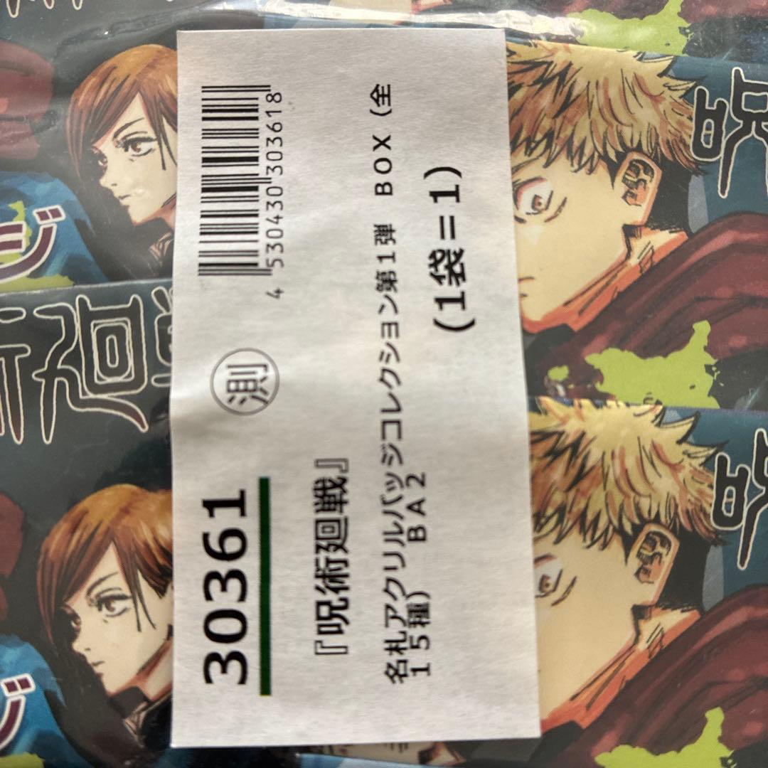 呪術廻戦　名札アクリルバッジ　コレクション第1弾 フルコンプ