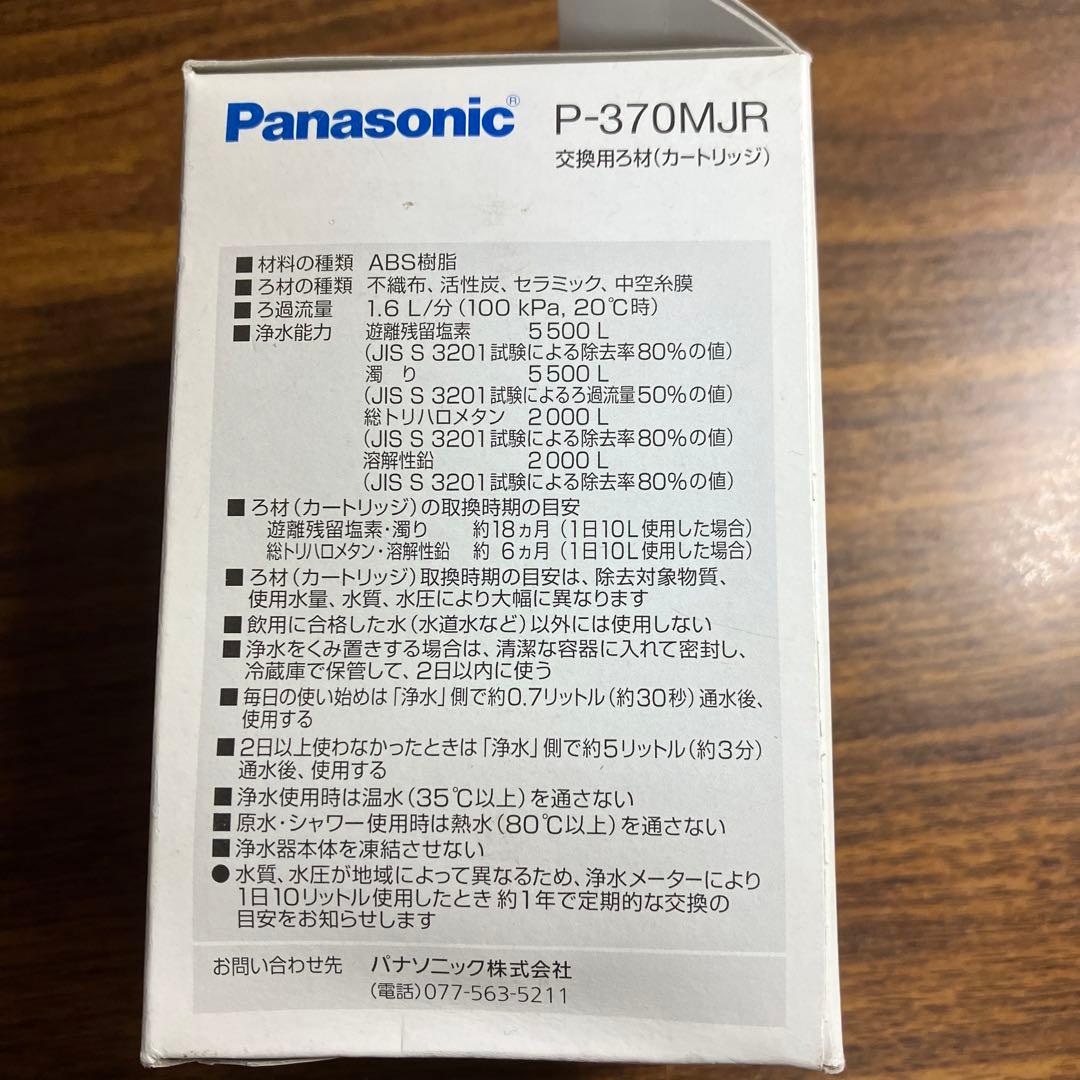 【新品】Panasonic P-370MJR 浄水器カートリッジ５個セット