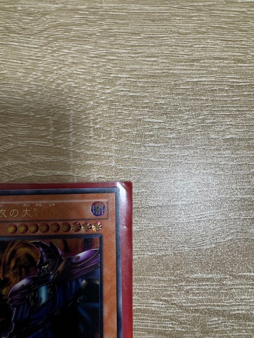 遊戯王カード 黒衣の大賢者