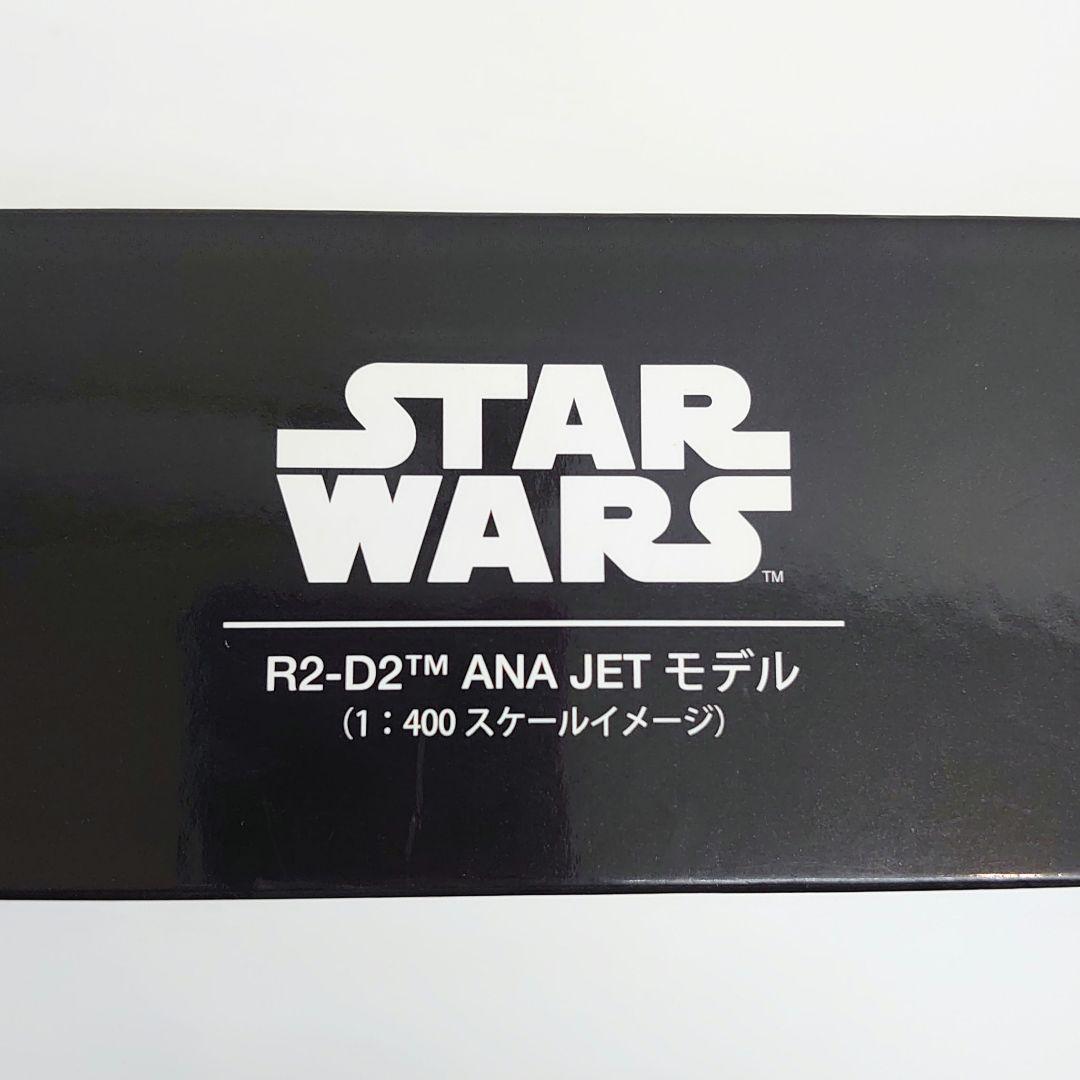 スターウォーズ　R2-D2 ANA JETモデル　1/400スケール