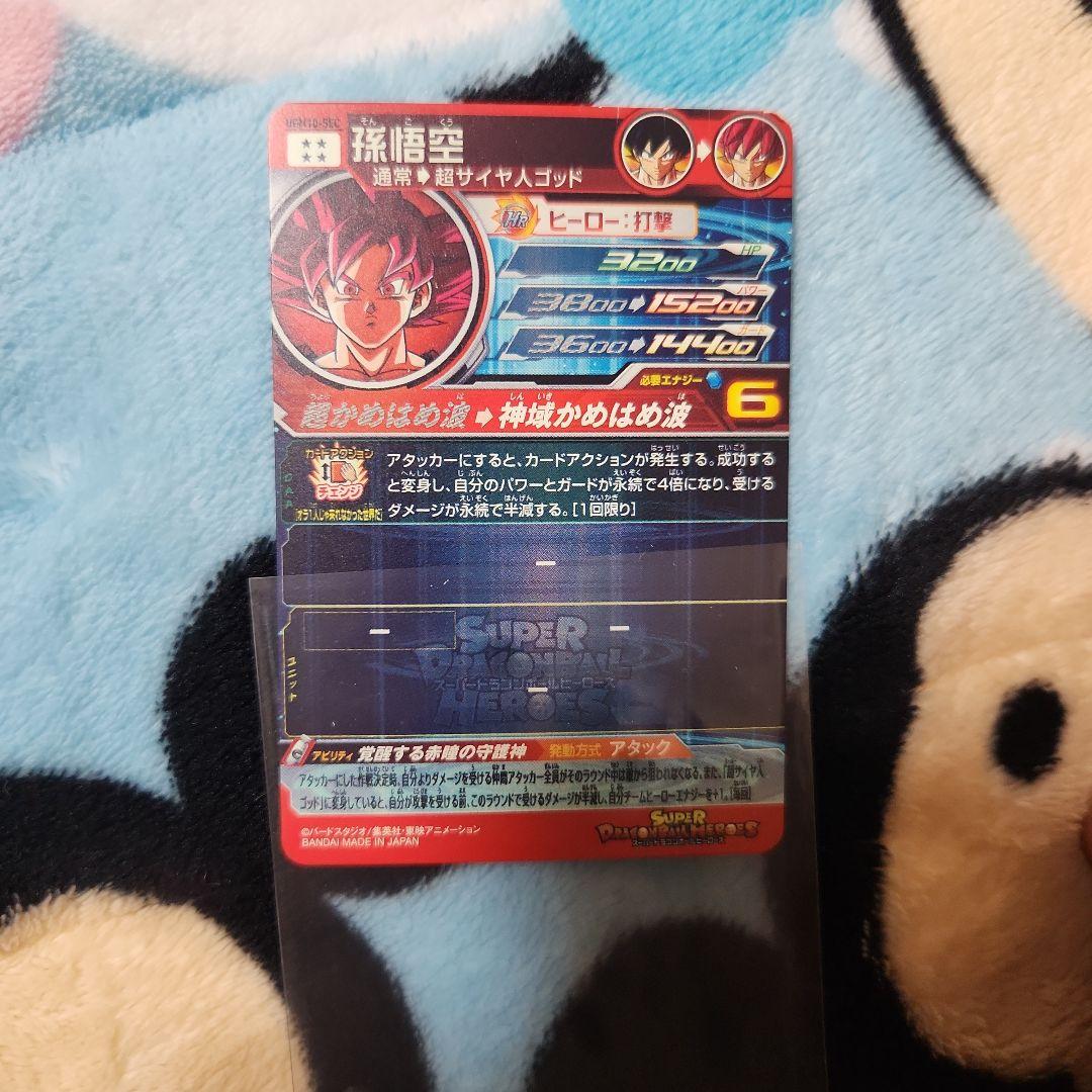 スーパードラゴンボールヒーローズUGM10-SEC　孫悟空