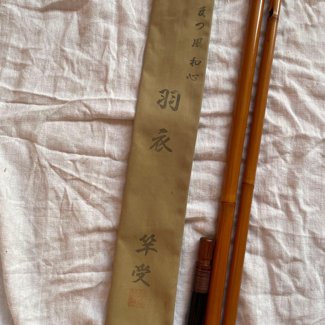 【週末限定セール中】まつ風　和心　羽衣　竿受　皮付