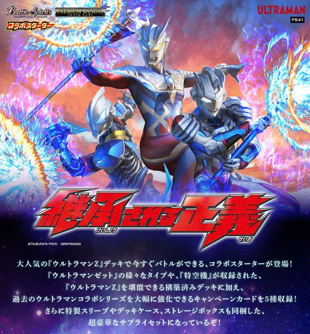 バトルスピリッツ　コラボスターターセット ウルトラマン 継承される正義　未開封