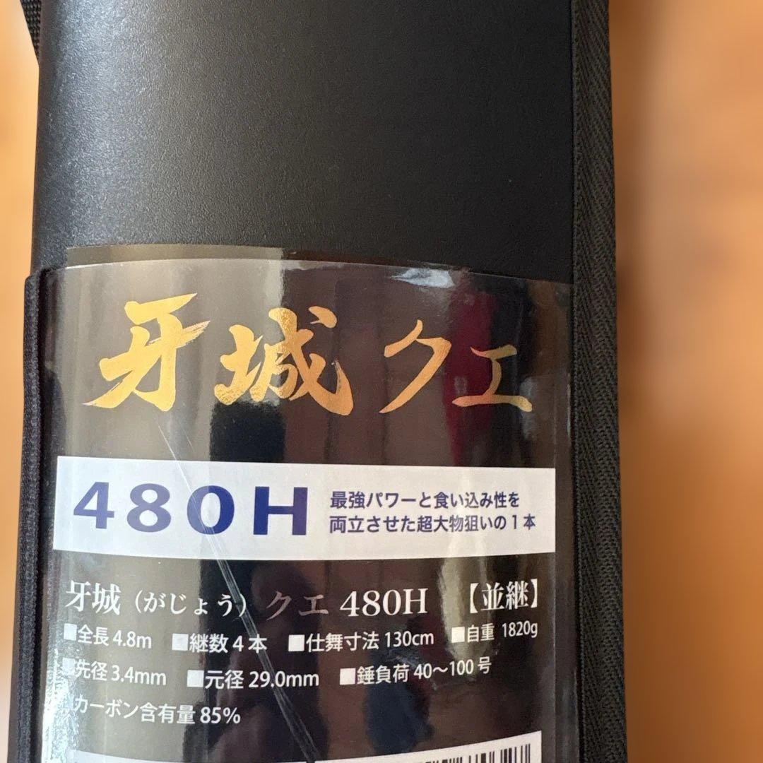 新品　ロッドコム　牙城クエ480H 磯竿4.8m