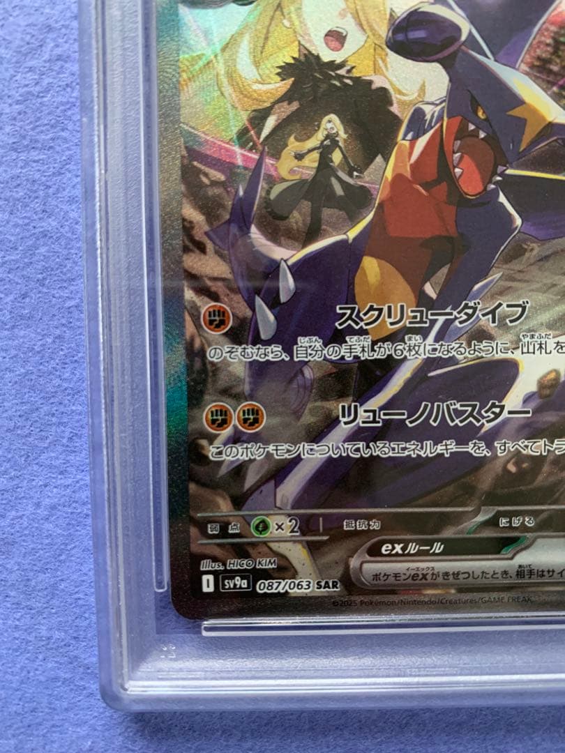 【PSA10】シロナのガブリアスex SAR 087/063