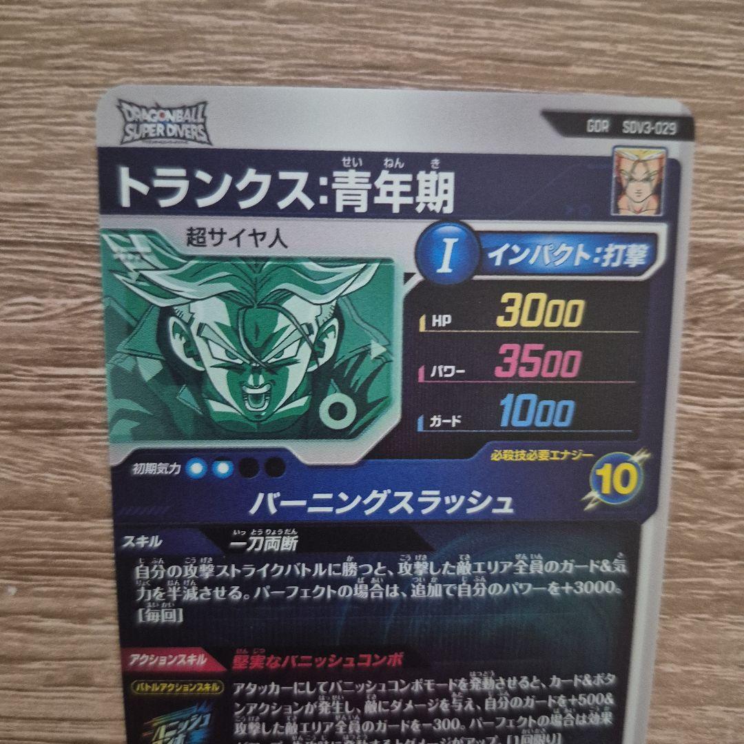 ドラゴンボールダイバーズ トランクス:青年期 トレーディングカード