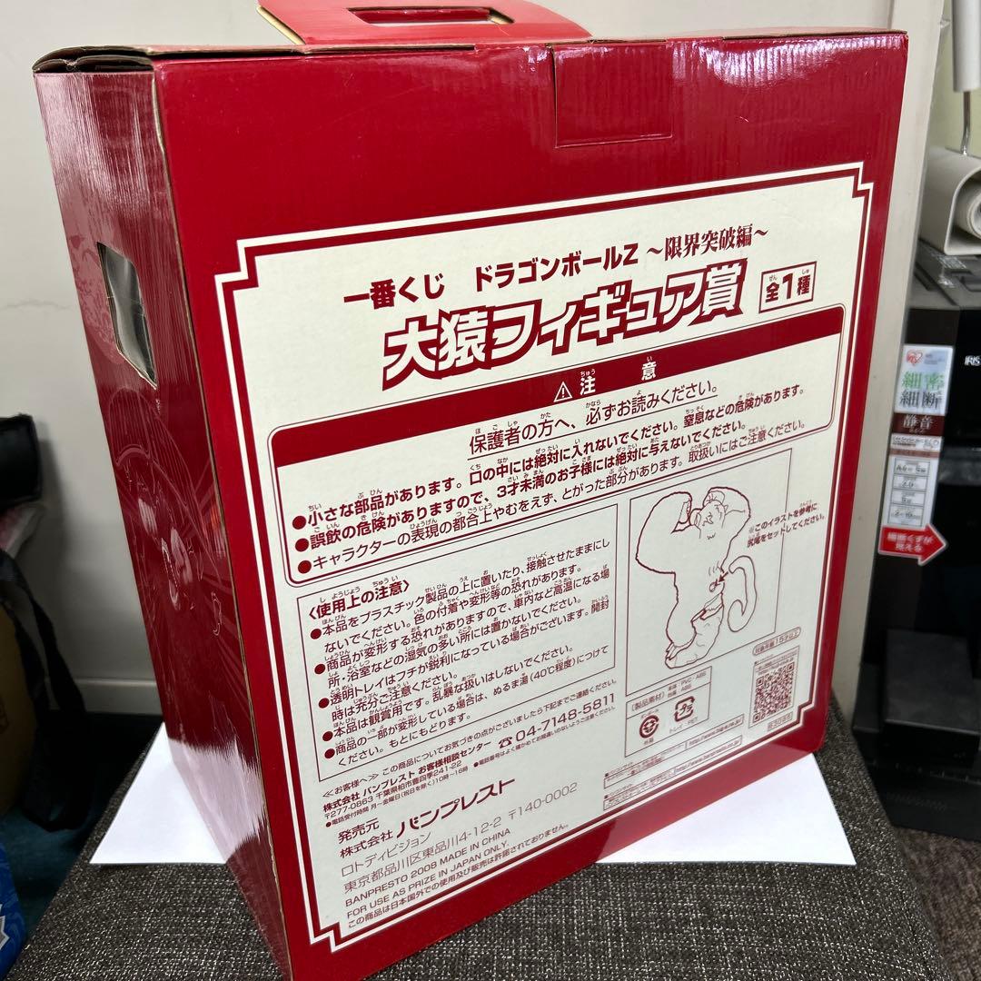 ドラゴンボール 大猿フィギュア 限界突破編