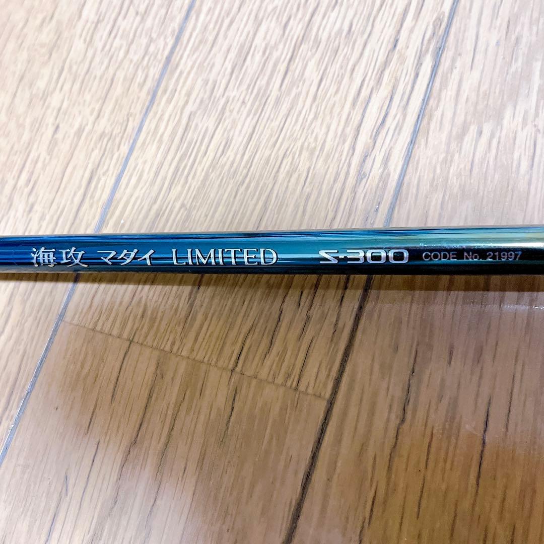 希少 シマノ 海攻 マダイ リミテッド S-300 船竿