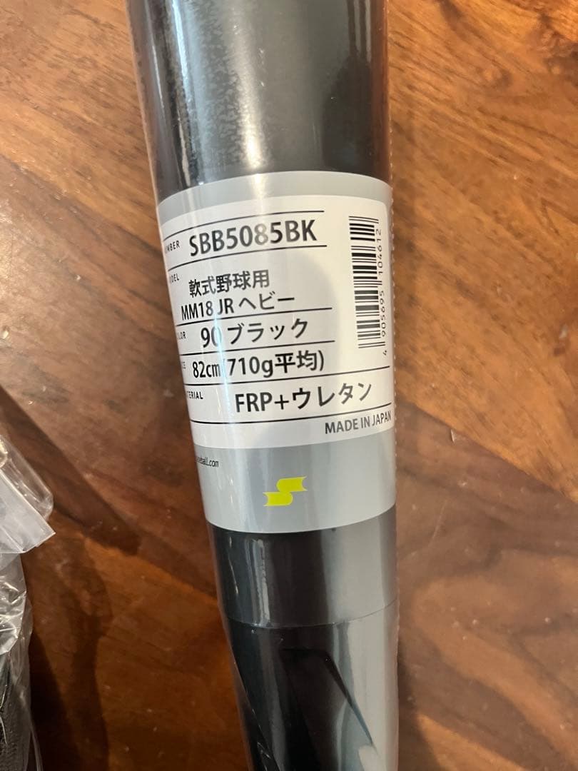 SSK MM18ヘビー 710g 少年軟式