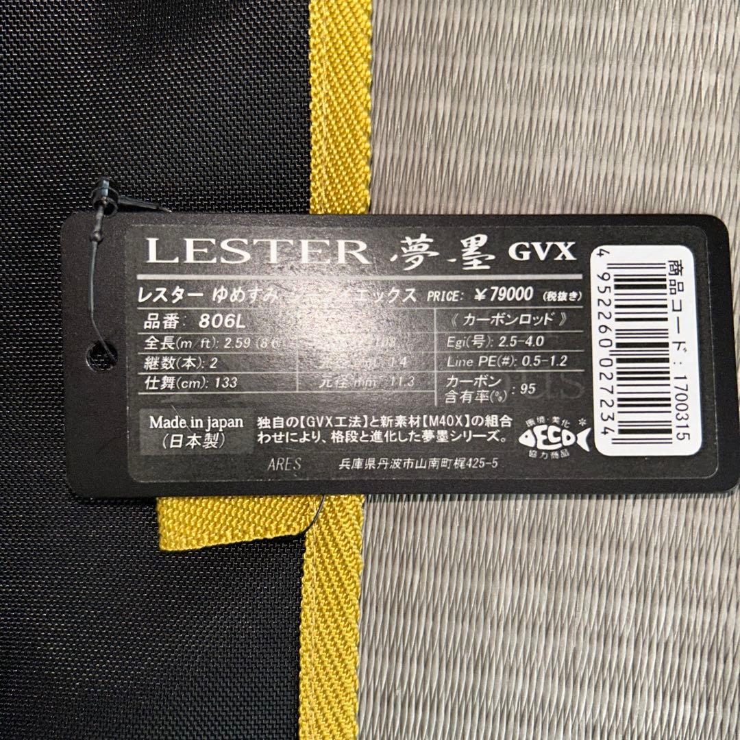 アレス　レスター夢墨GVX806L