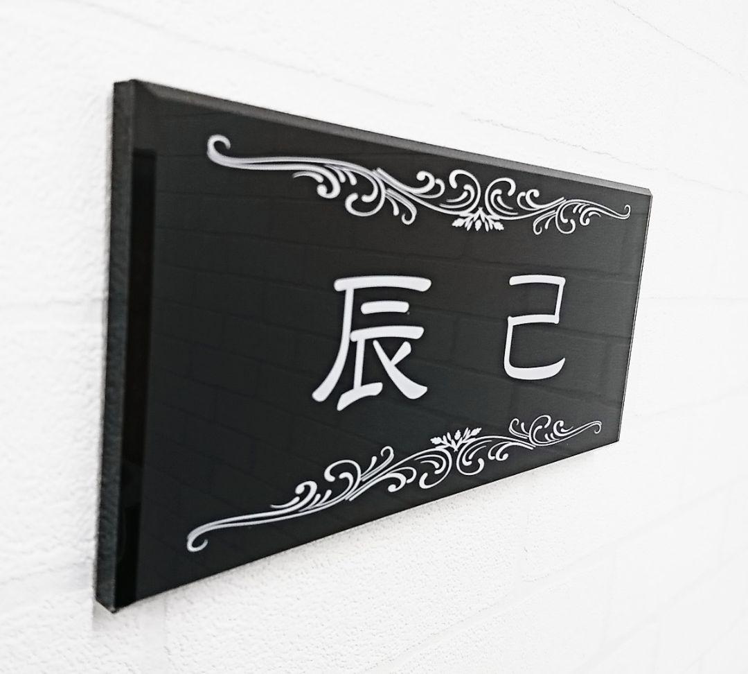 気品漂う飾り付きアクリル表札＊１㎜単位＊４辺４５度面取り鏡面磨き＋最高品質ＵＶ
