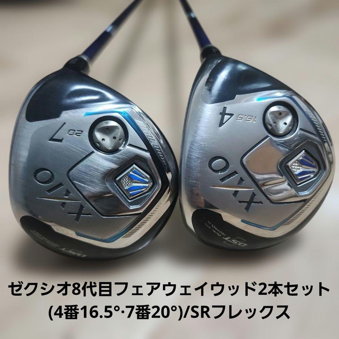 送料込み/XXIO ゼクシオ8代目2本セット(4番16.5°·7番20°)/SR