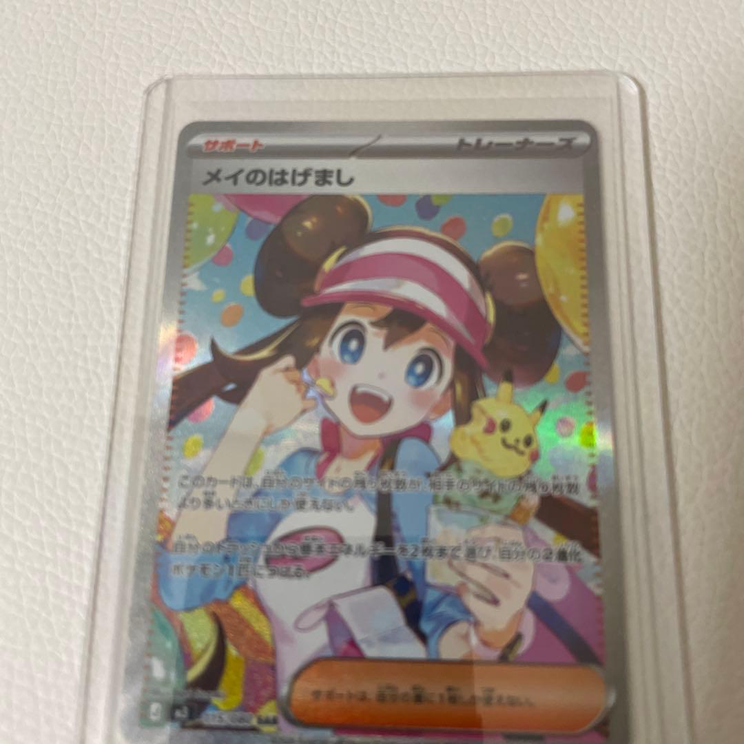メイのはげましSAR