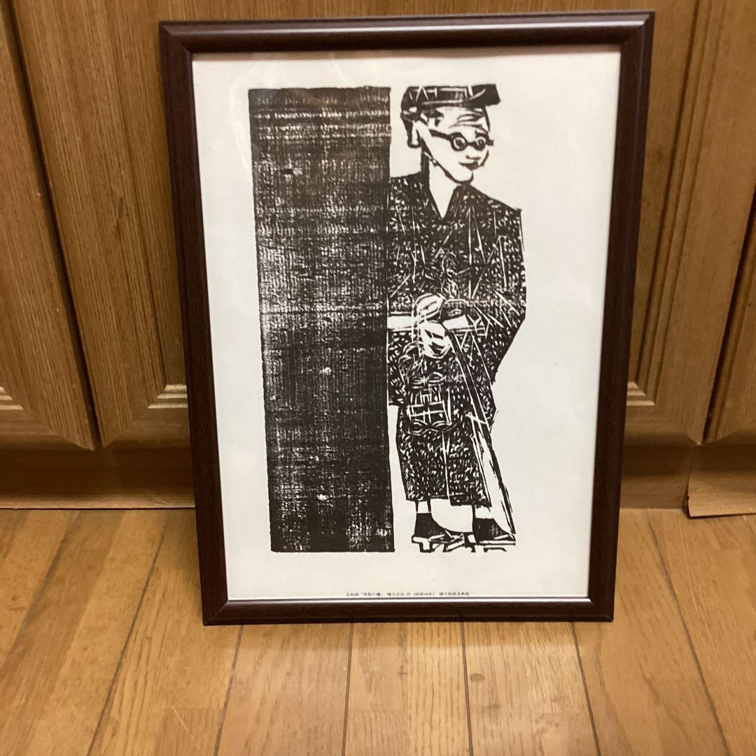 財団　棟方志功記念館　財団棟方板画館発行　自在画【黒板の棚】昭和48年作