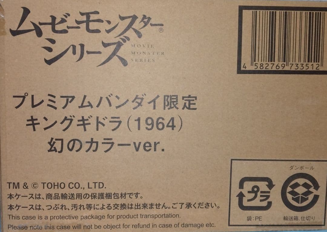 【最終値下げ】ムービーモンスター／キングギドラ（1964）幻のカラーver.