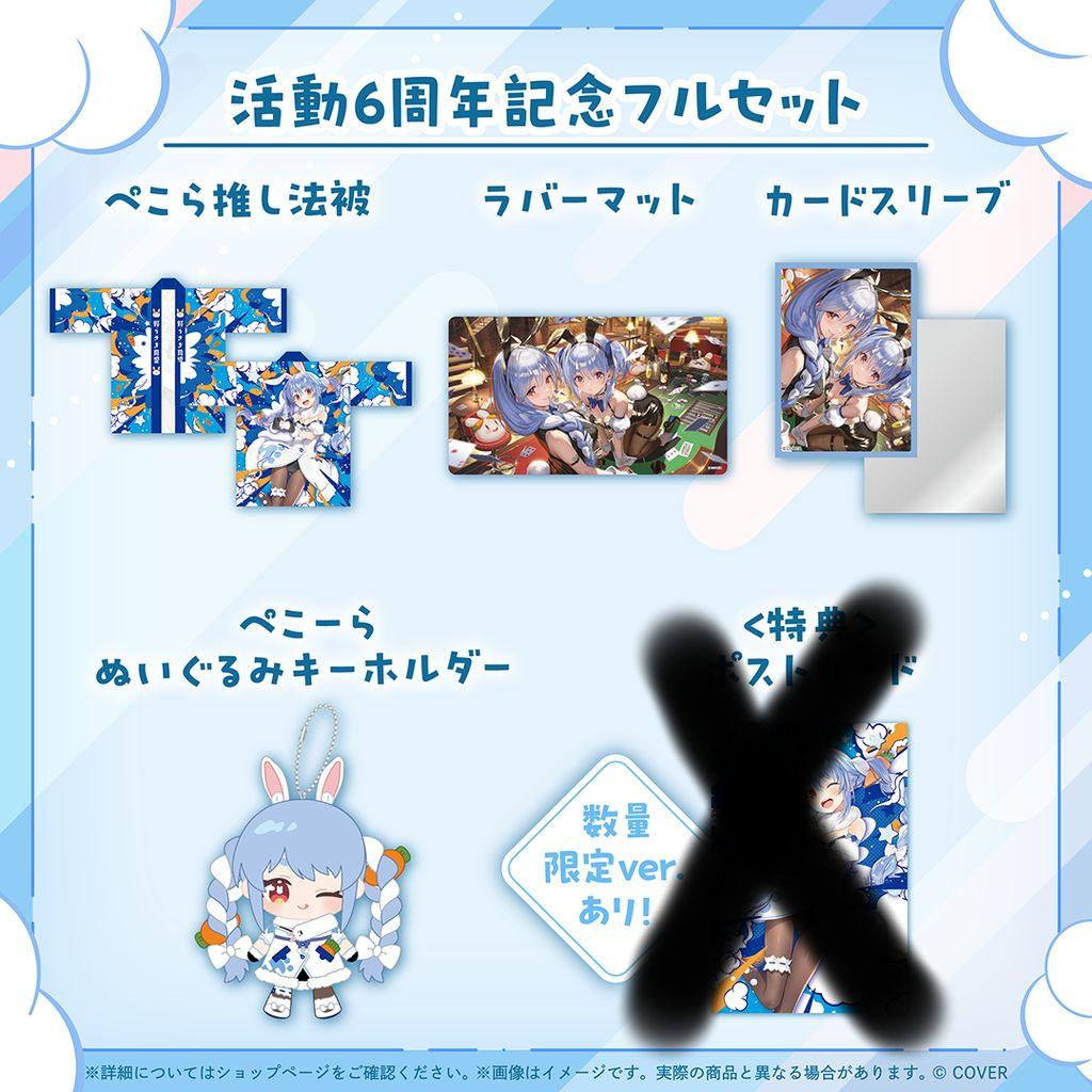 兎田ぺこら 活動6周年記念セット＋おまけ付き