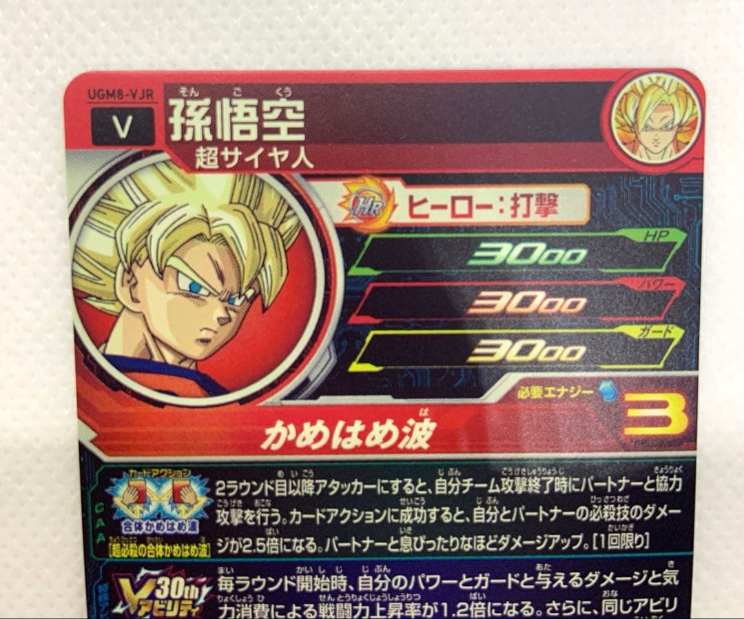 SDBH スーパードラゴンボールヒーローズ UGM8-VJR孫悟空　Vジャンプ